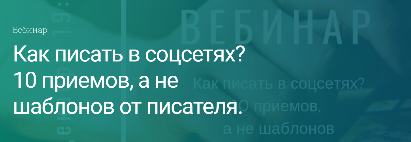 [Екатерина Оаро] Как писать в соцсетях_ 10 приемов_0.png